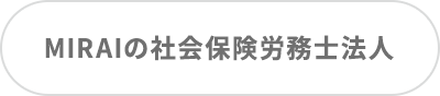 MIRAIの社会保険労務士法人