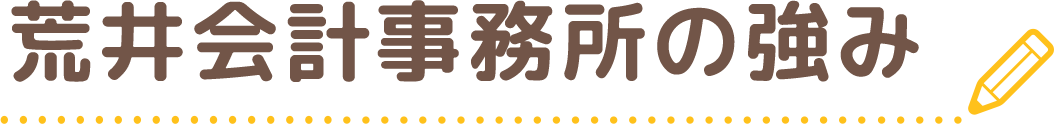荒井会計事務所の強み