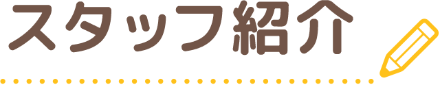 スタッフ紹介