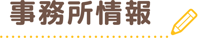 事業所情報