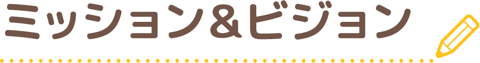 ミッション＆ビジョン