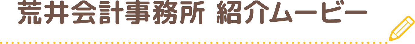 荒井会計事務所 紹介ムービー