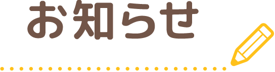 お知らせ