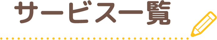 サービス一覧
