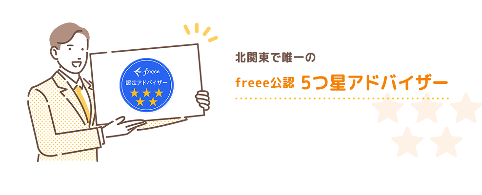 北関東で唯一のfreee公認 5つ星アドバイザー
