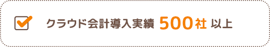 クラウド会計導入実績 500社以上