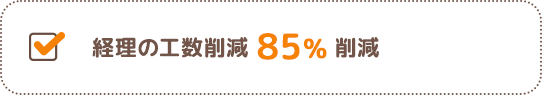 経理の工数削減 85%削減